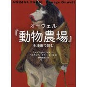 オーウェル『動物農場』を漫画で読む [単行本]