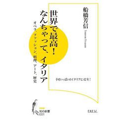 世界で最高!なんちゃって、イタリア―オペラ、ファッション、料理、アート、歴史 幸せいっぱいのイタリアに42年(知の新書) [単行本]
