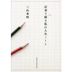 記事で綴る私の人生ノート [単行本]