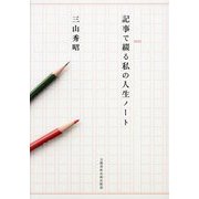 記事で綴る私の人生ノート [単行本]