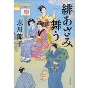 緋あざみ舞う [単行本]