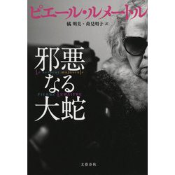 邪悪なる大蛇 [単行本]