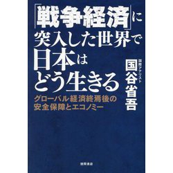 「戦争経済」に突入した世界で日本はどう生きる―グローバル経済終焉後の安全保障とエコノミー [単行本]