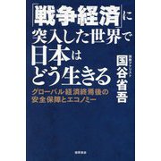 「戦争経済」に突入した世界で日本はどう生きる―グローバル経済終焉後の安全保障とエコノミー [単行本]