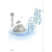 紺碧の海 [単行本]