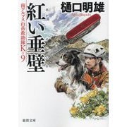 紅い垂壁―南アルプス山岳救助隊K-9(徳間文庫) [文庫]