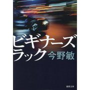 ビギナーズラック 新装版 (徳間文庫) [文庫]
