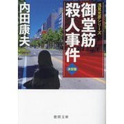 御堂筋殺人事件 決定版―浅見光彦シリーズ(徳間文庫) [文庫]
