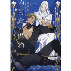 白百合の供物(キャラ文庫) [文庫]
