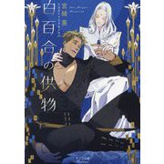白百合の供物(キャラ文庫) [文庫]