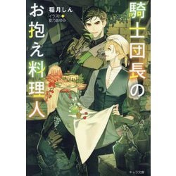 騎士団長のお抱え料理人(キャラ文庫) [文庫]
