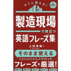 すぐに使える!製造現場で役立つ英語フレーズ集 [単行本]