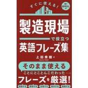 すぐに使える!製造現場で役立つ英語フレーズ集 [単行本]