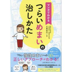 マンガでわかるつらいめまいの治しかた [単行本]