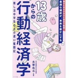 13歳からの行動経済学―推し活中学生のお小遣い奮闘記 [単行本]