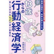 13歳からの行動経済学―推し活中学生のお小遣い奮闘記 [単行本]