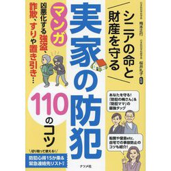 シニアの命と財産を守る実家の防犯110のコツ [単行本]