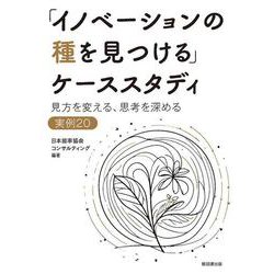 「イノベーションの種を見つける」ケーススタディ－見方を変える、思考を深める 実例20 [単行本]