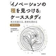 「イノベーションの種を見つける」ケーススタディ－見方を変える、思考を深める 実例20 [単行本]