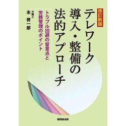 ［改訂新版］テレワーク導入・整備の法的アプローチ－トラブル回避の留意点と労務管理のポイント [単行本]