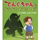 てんぐちゃんにならないようにしよう(OR BOOKS) [絵本]