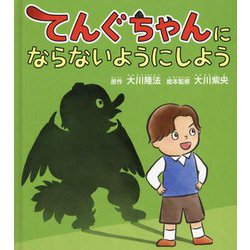 てんぐちゃんにならないようにしよう(OR BOOKS) [絵本]