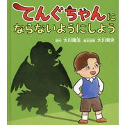てんぐちゃんにならないようにしよう(OR BOOKS) [絵本]