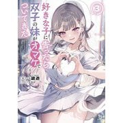 好きな子に告ったら、双子の妹がオマケでついてきた〈3〉(ブレイブ文庫) [文庫]