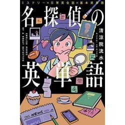 名探偵の英単語―ミステリー×日常英会話×基本英単語 [単行本]