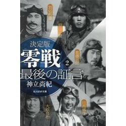 決定版 零戦最後の証言〈2〉(光人社NF文庫) [文庫]