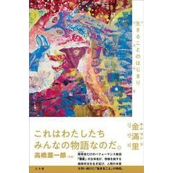 生きることのはじまり [単行本]
