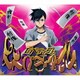 ビバラッシュ／エンペラータイム