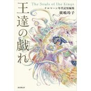 王達の戯れ―ナルマーン年代記短編集 [単行本]