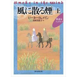 風に散る煙〈上〉(創元推理文庫) [文庫]