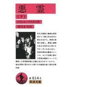 悪霊〈下〉 第4刷 (岩波文庫) [文庫]