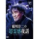 稲川淳二の超霊感夜話 [DVD]