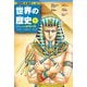 世界の歴史〈1〉オリエントと地中海の文明―エジプト・メソポタミア・ギリシア(集英社版学習まんが) [全集叢書]