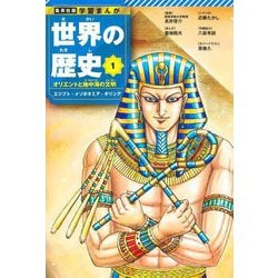 世界の歴史〈1〉オリエントと地中海の文明―エジプト・メソポタミア・ギリシア(集英社版学習まんが) [全集叢書]