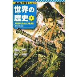 世界の歴史〈2〉中国文明の始まりと中華帝国―黄河文明から唐(集英社版学習まんが) [全集叢書]