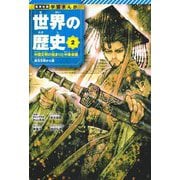 世界の歴史〈2〉中国文明の始まりと中華帝国―黄河文明から唐(集英社版学習まんが) [全集叢書]