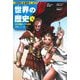 世界の歴史〈3〉巨大帝国ローマの栄光―古代ローマ・ビザンツ(集英社版学習まんが) [全集叢書]
