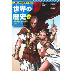 世界の歴史〈3〉巨大帝国ローマの栄光―古代ローマ・ビザンツ(集英社版学習まんが) [全集叢書]