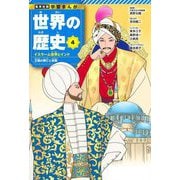 世界の歴史〈4〉イスラーム世界とインド―王朝の興亡と宗教(集英社版学習まんが) [全集叢書]
