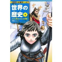 世界の歴史〈5〉キリスト教とヨーロッパの発展―中世ヨーロッパ(集英社版学習まんが) [全集叢書]