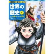 世界の歴史〈5〉キリスト教とヨーロッパの発展―中世ヨーロッパ(集英社版学習まんが) [全集叢書]