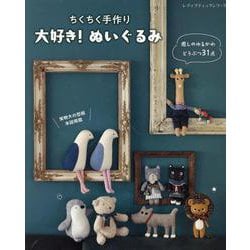 ちくちく手作り大好き！ぬいぐるみ（レディブティックシリーズ） [ムックその他]