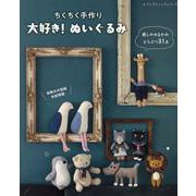 ちくちく手作り大好き！ぬいぐるみ（レディブティックシリーズ） [ムックその他]