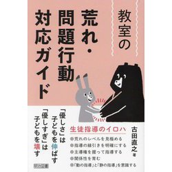 教室の荒れ・問題行動対応ガイド [単行本]