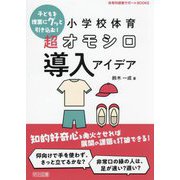 小学校体育超オモシロ導入アイデア―子どもを授業にグッと引き込む!(体育科授業サポートBOOKS) [全集叢書]