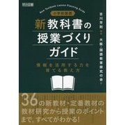 小学校国語新教科書の授業づくりガイド―情報を活用する力を育てる教え方 [単行本]